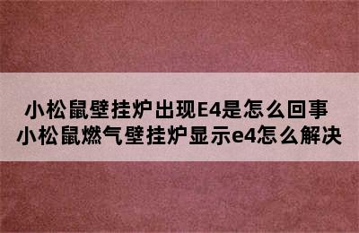 小松鼠壁挂炉出现E4是怎么回事 小松鼠燃气壁挂炉显示e4怎么解决